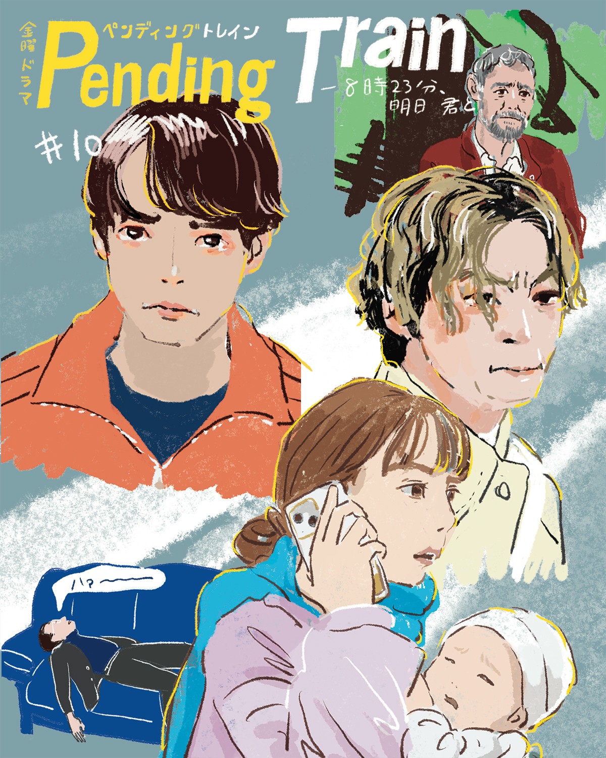 ペンディングトレイン10話サムネ