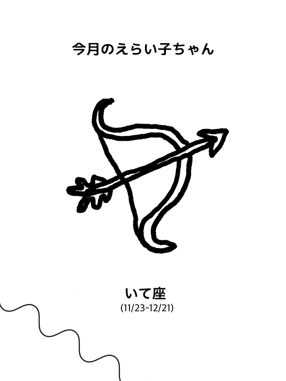 【いて座】Juicy☆「今月のえらい子ちゃん」へ 1月13日〜2月11日