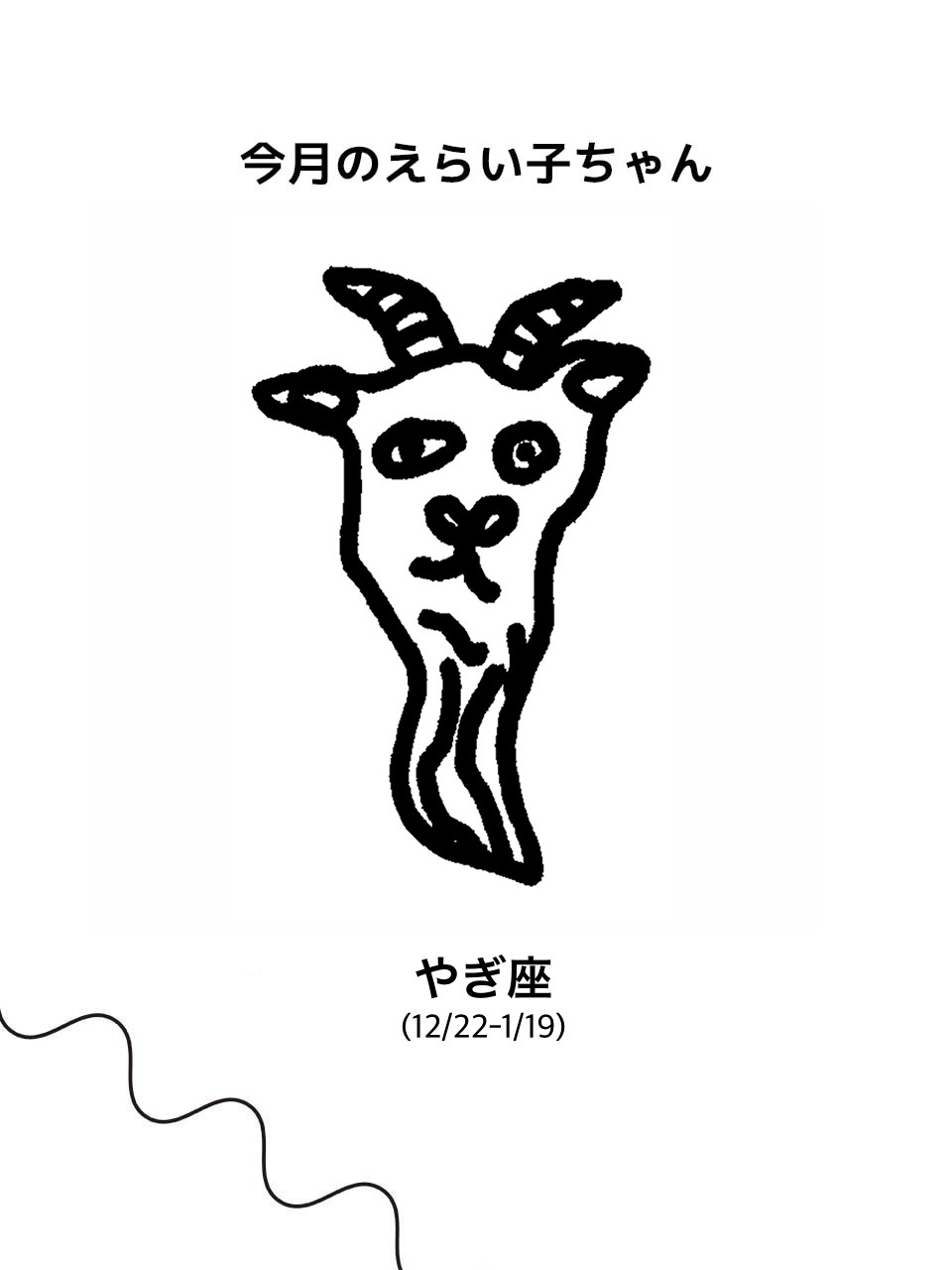 【やぎ座】Juicy☆「今月のえらい子ちゃん」へ 1月13日〜2月11日