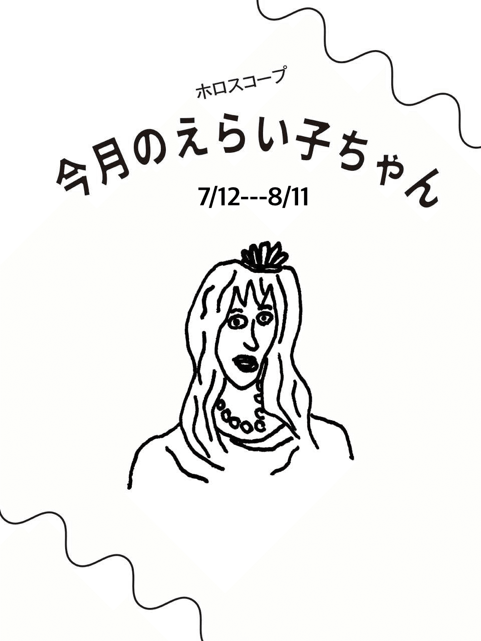 占い師Juicy☆「今月のえらい子ちゃん」へ：7月12日〜8月11日