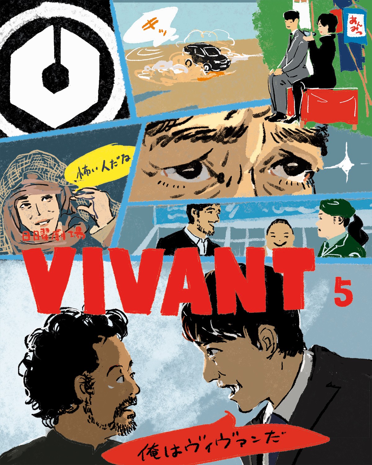 VIVANT＿サムネ_5TOP