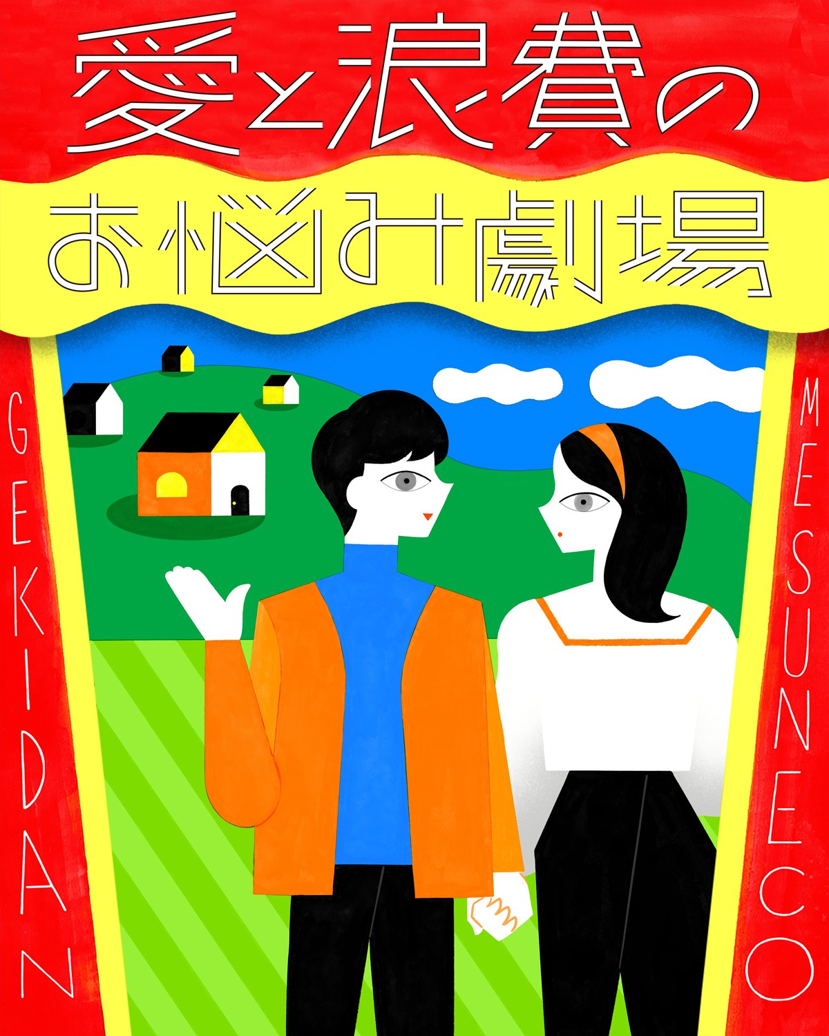 劇団雌猫 愛と浪費のおなやみ劇場 vol.50