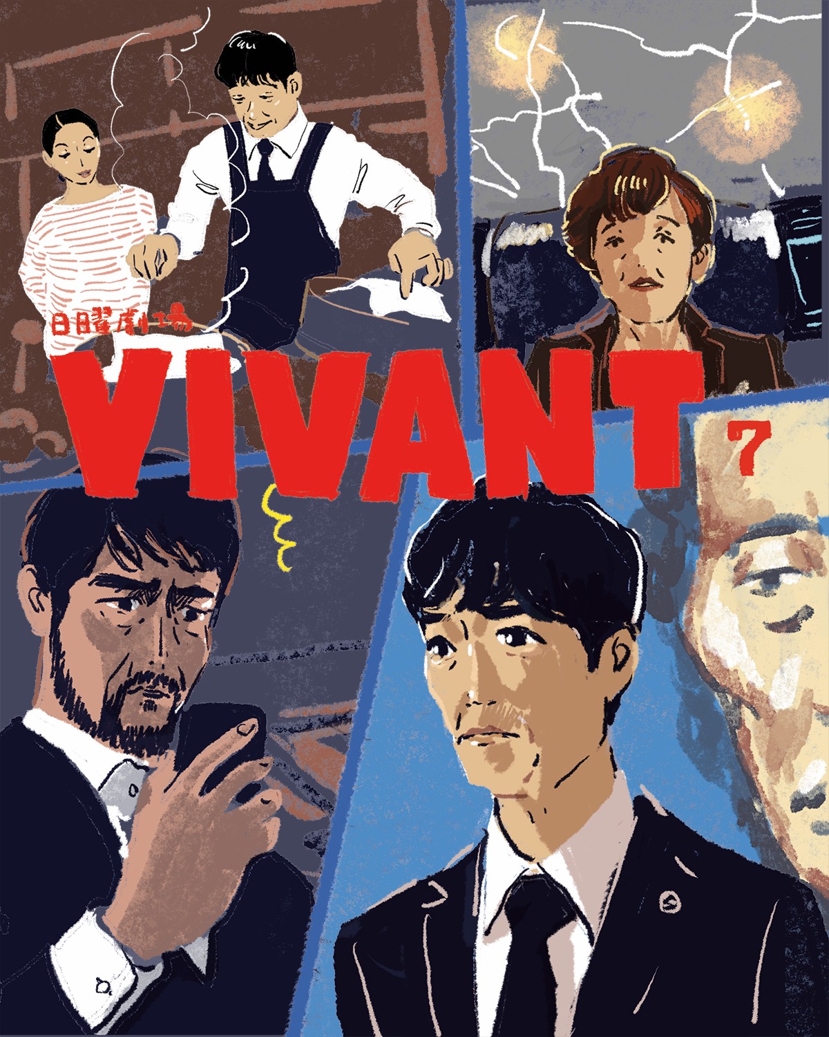 日曜劇場『VIVANT』7イメージイラスト／オカヤイヅミ（イラストでも全話振り返ります）