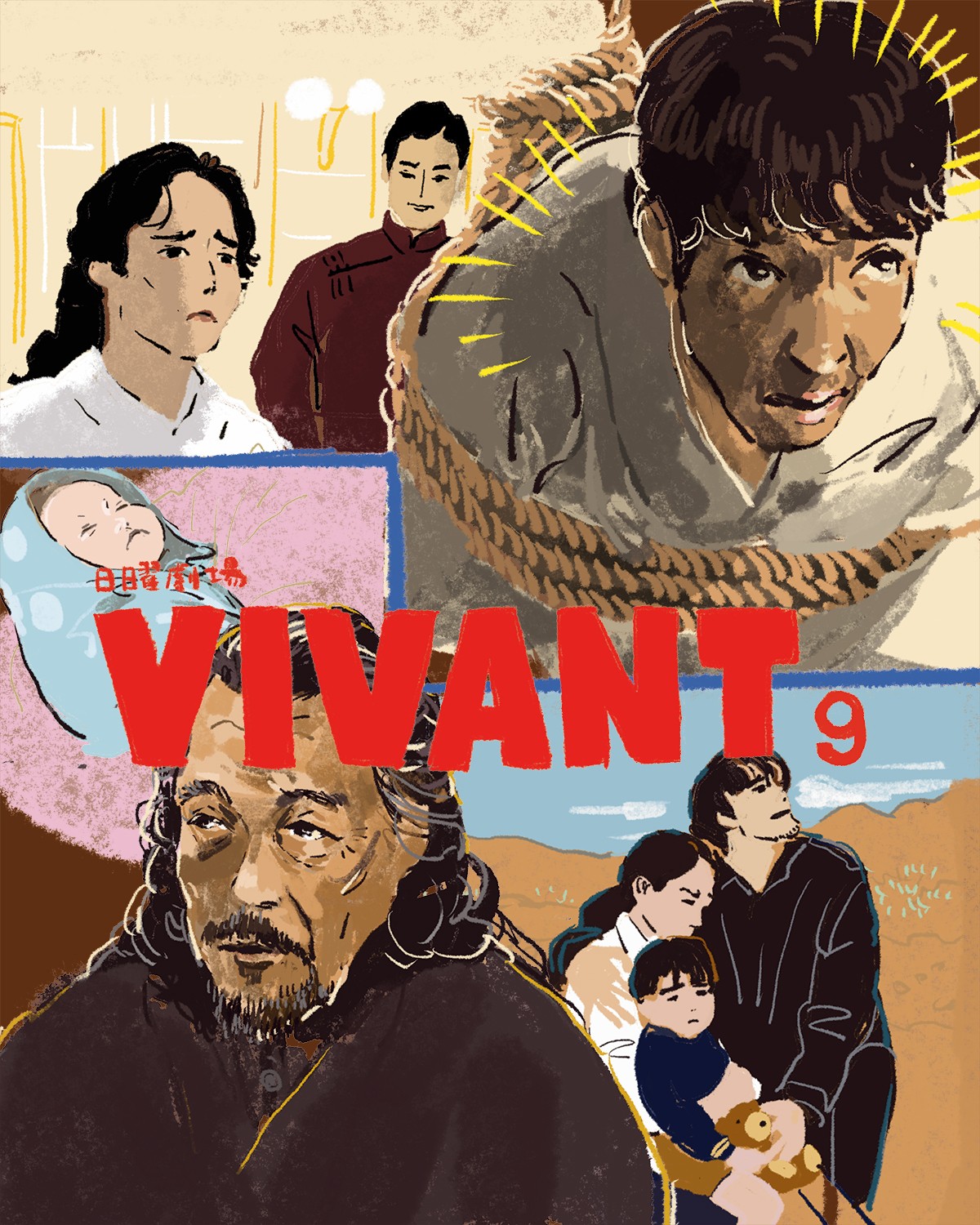 日曜劇場『VIVANT』9イメージイラスト／オカヤイヅミ（イラストでも全話振り返ります）