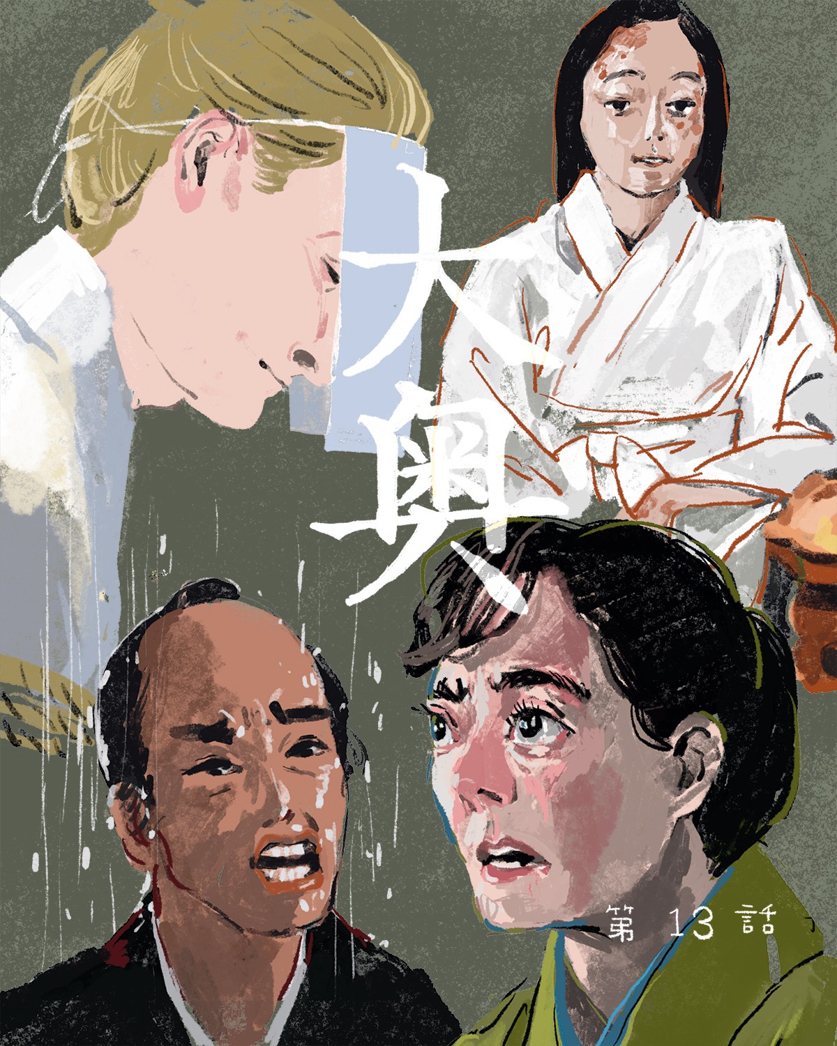 『大奥』13イメージイラスト／オカヤイヅミ（イラストでもSeason2全話振り返ります）