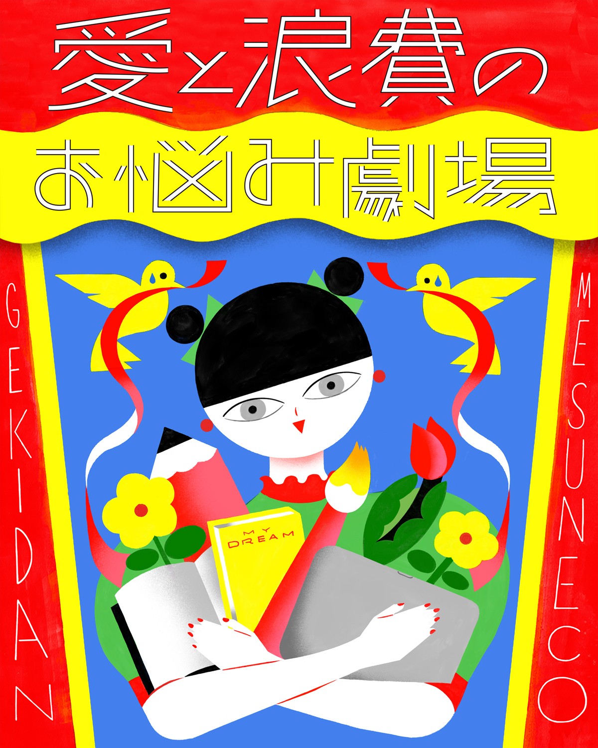 劇団雌猫｜イラスト