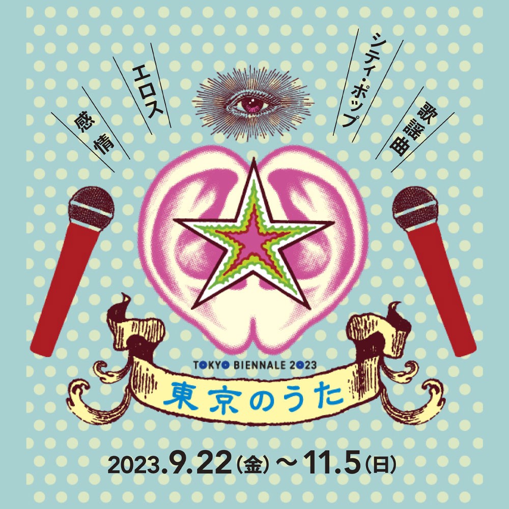 東京のうた　湯山玲子