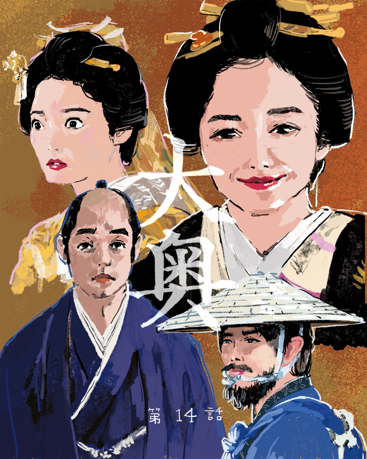 『大奥』14イメージイラスト／オカヤイヅミ（イラストでもSeason2全話振り返ります）