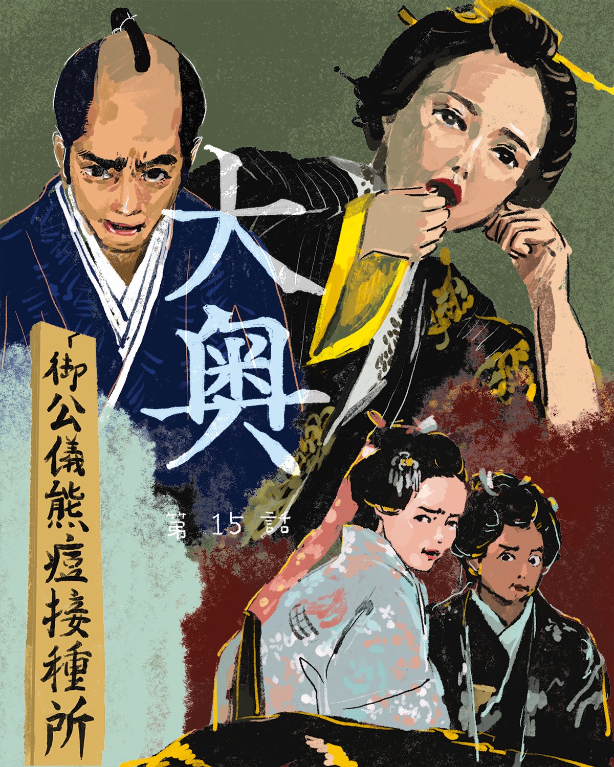 『大奥』15イメージイラスト／オカヤイヅミ（イラストでもSeason2全話振り返ります）