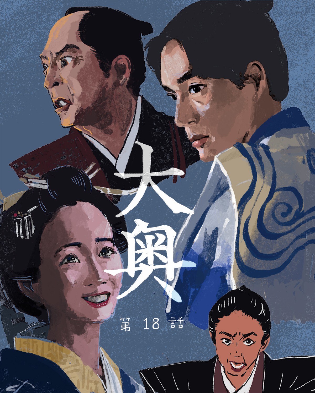 『大奥』18イメージイラスト／オカヤイヅミ（イラストでもSeason2全話振り返ります