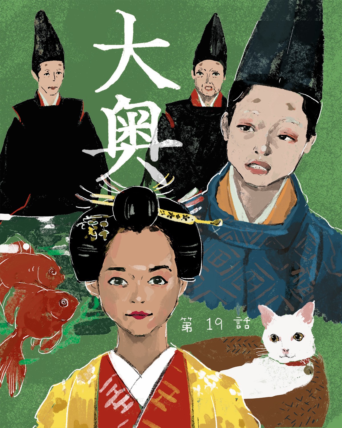 『大奥』19イメージイラスト／オカヤイヅミ（イラストでもSeason2全話振り返ります）