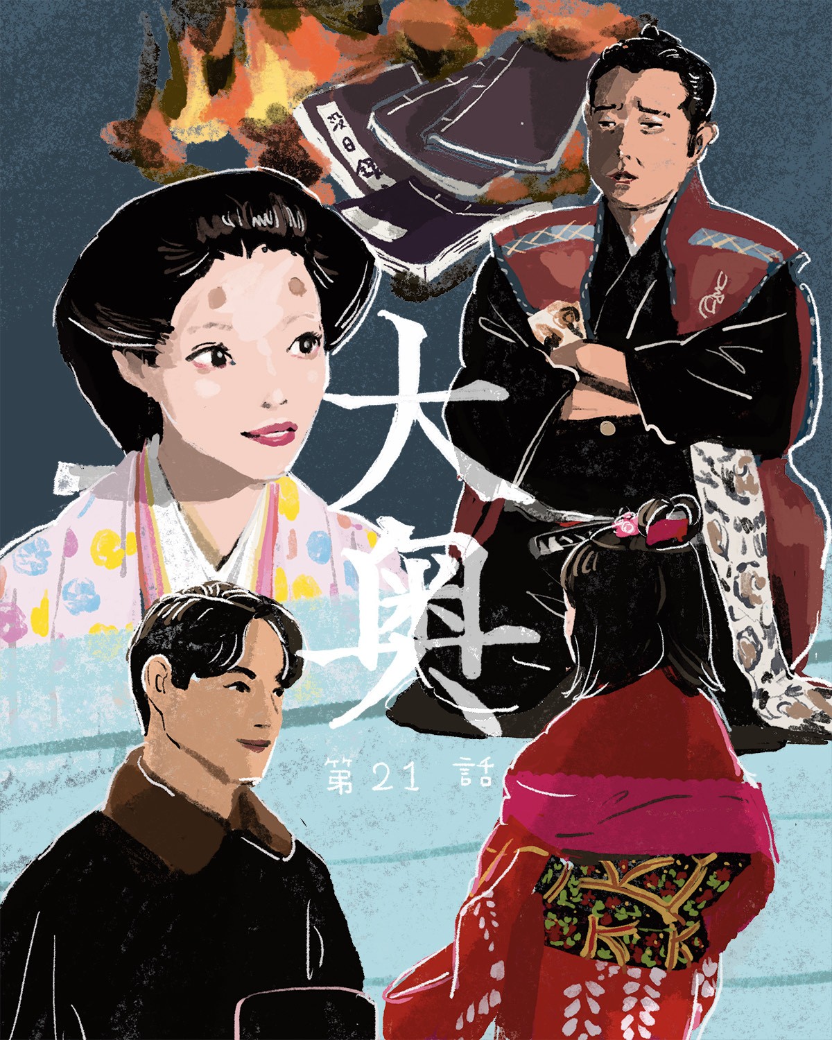 『大奥』21イメージイラスト／オカヤイヅミ（イラストでもSeason2全話振り返りました）