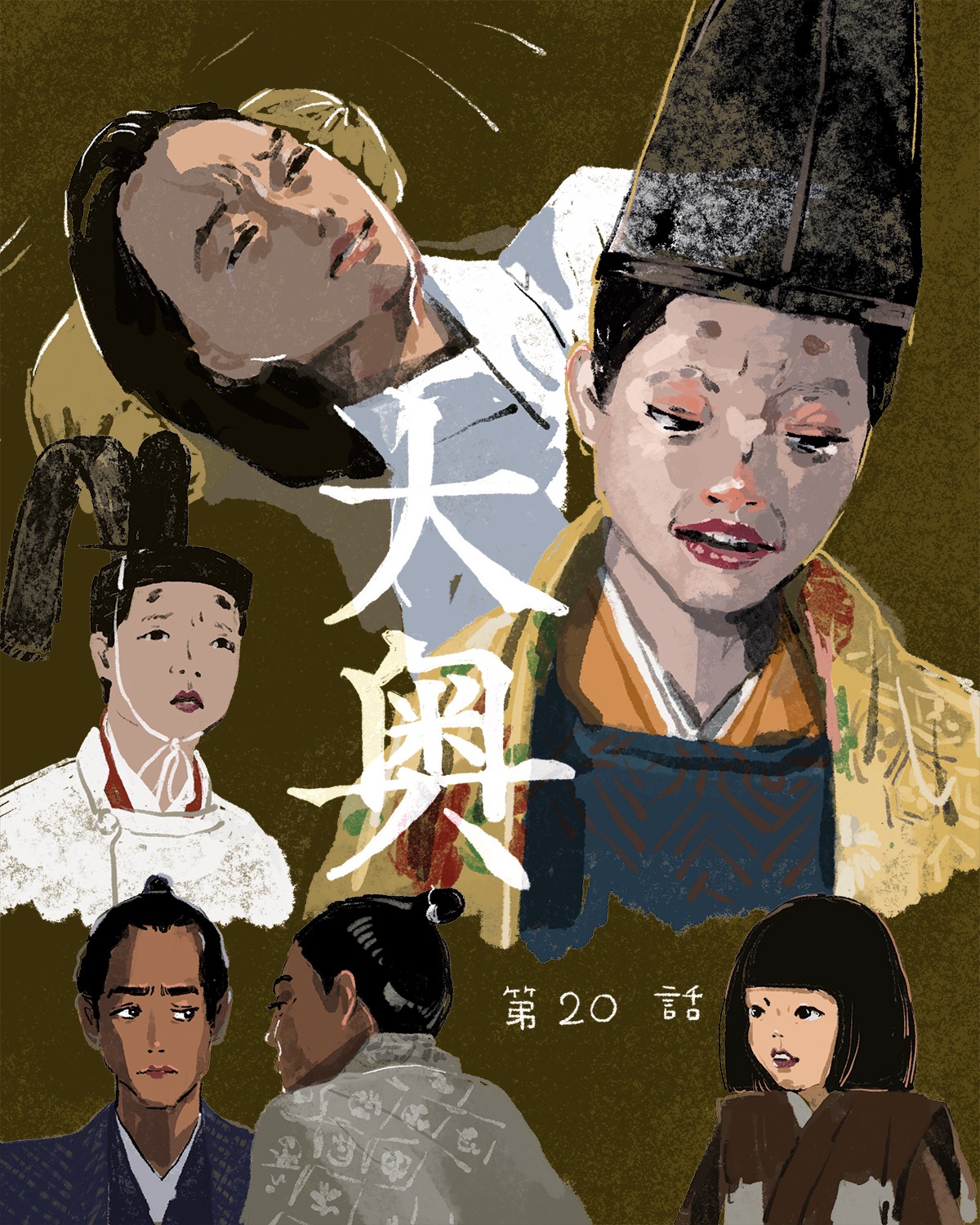 『大奥』20イメージイラスト／オカヤイヅミ（イラストでもSeason2全話振り返ります）