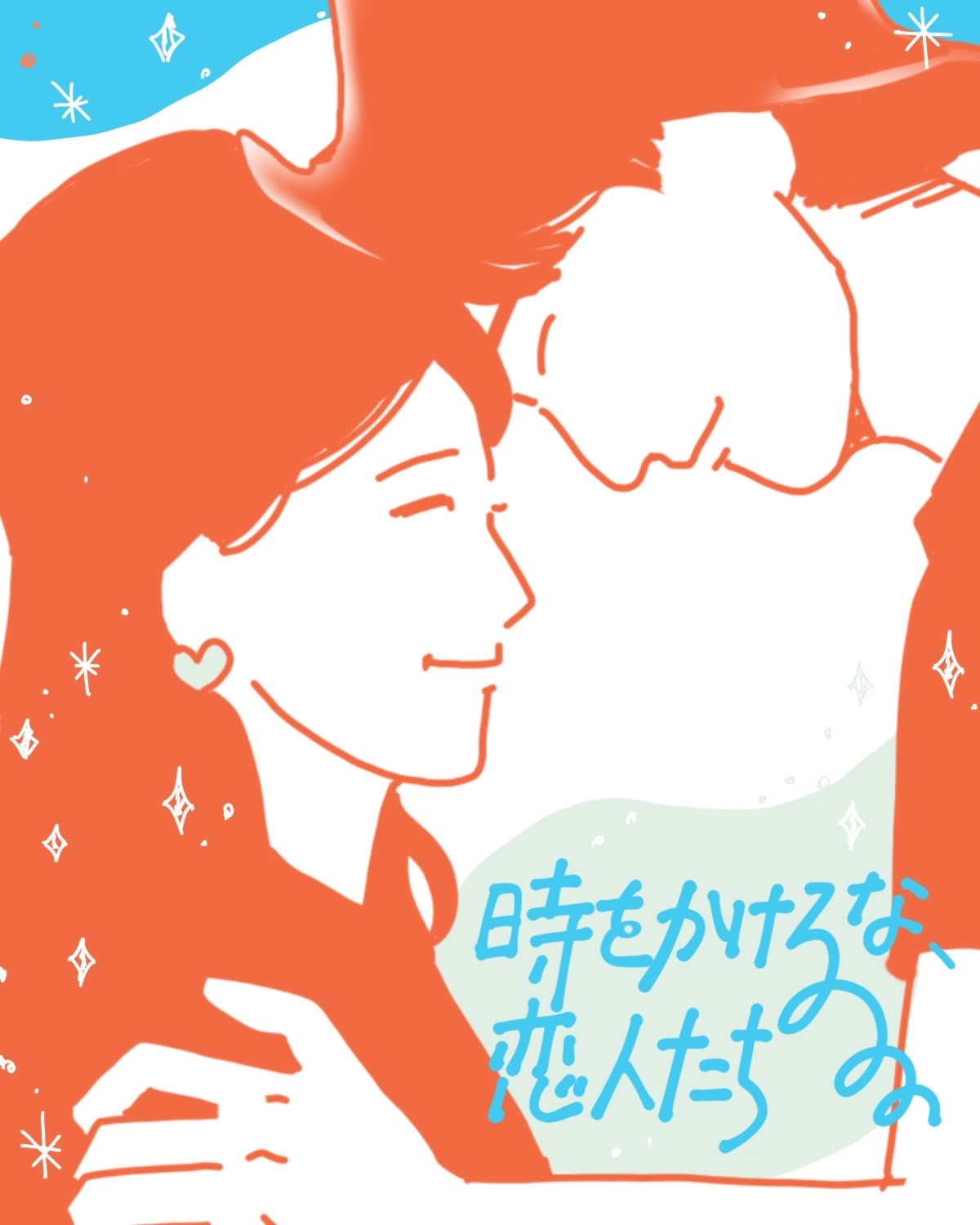 『時をかけるな、恋人たち』イメージイラスト（後編）／まつもとりえこ