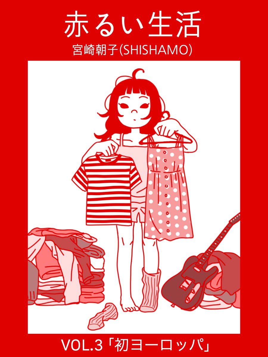 SHISHAMO・宮崎朝子の赤るい生活
