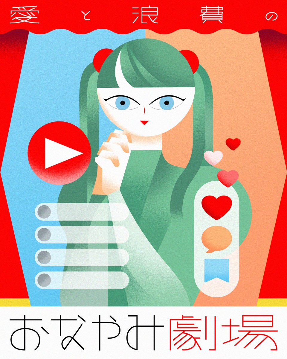 劇団雌猫 愛と浪費のおなやみ劇場