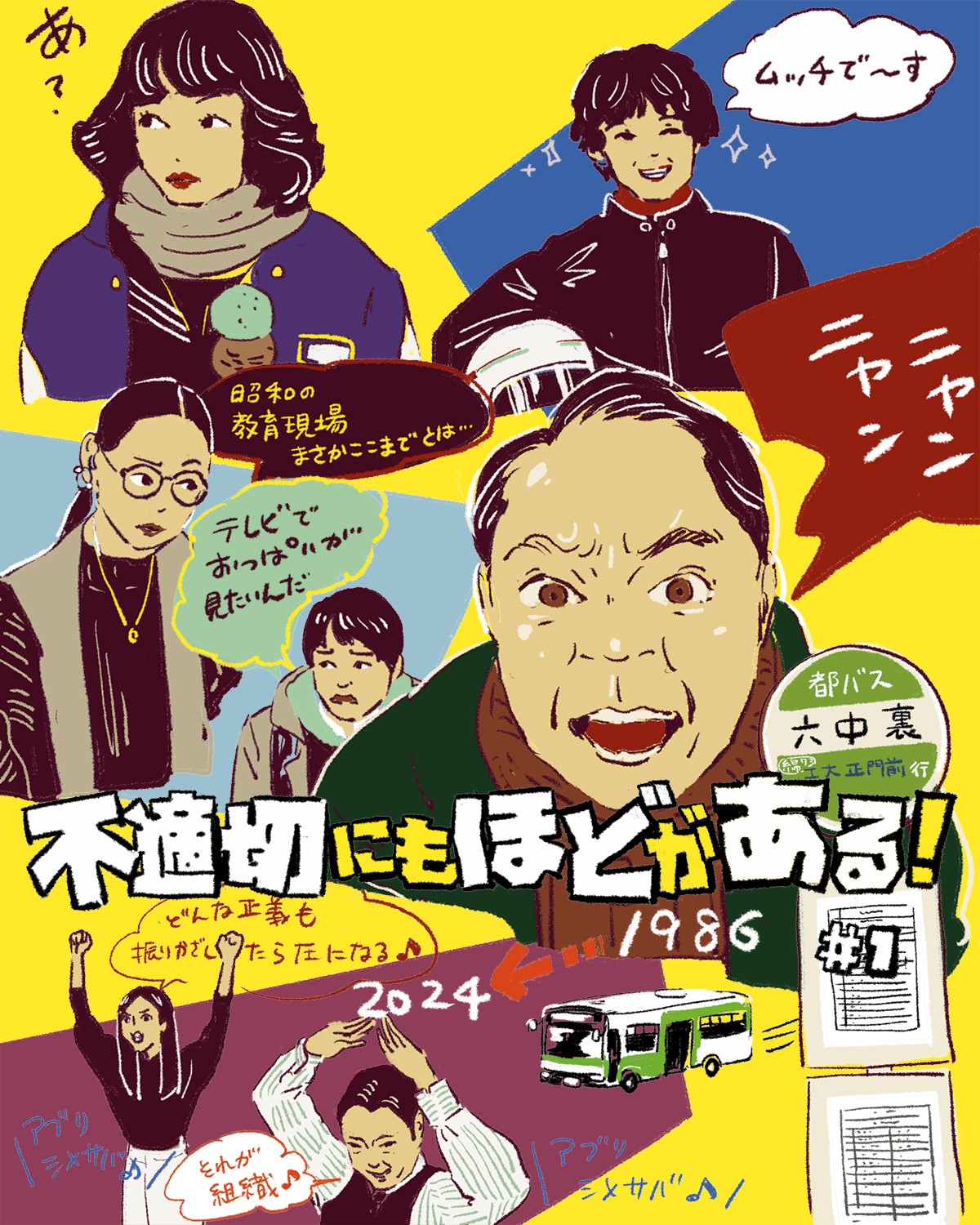 『不適切にもほどがある！』イメージイラスト／オカヤイヅミ（イラストでも全話振り返ります）