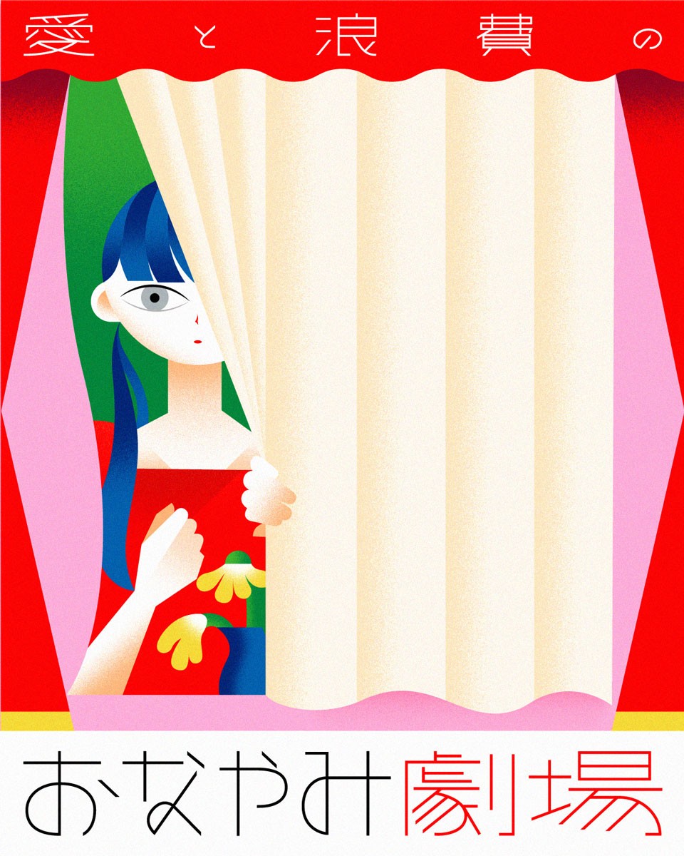 劇団雌猫 愛と浪費のおなやみ劇場