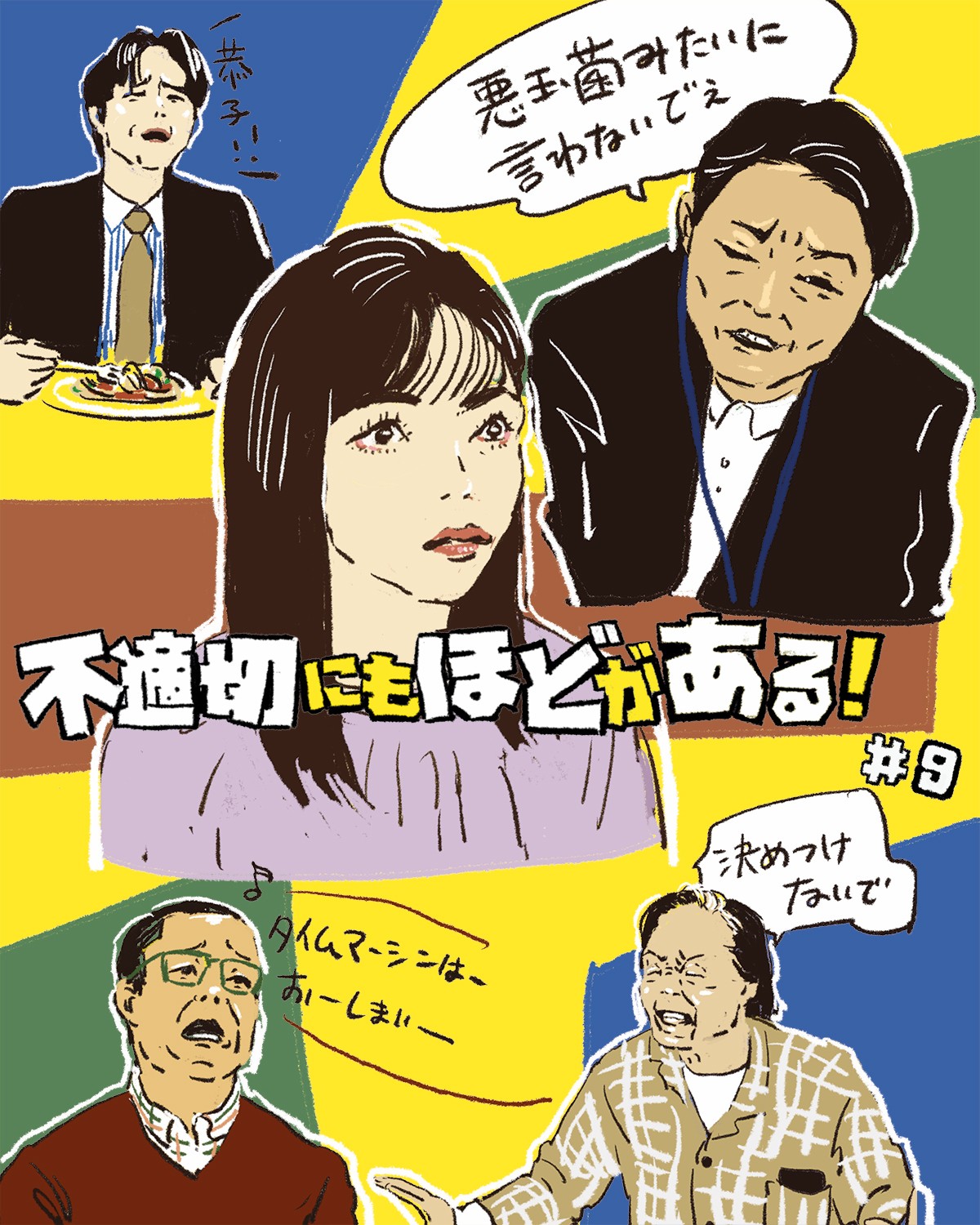 『不適切にもほどがある！』9話イメージイラスト／オカヤイヅミ（イラストでも全話振り返ります）