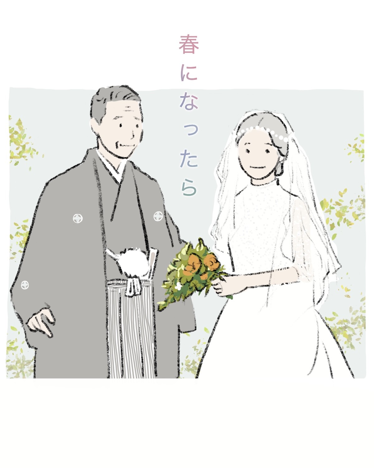 『春になったら』後編イラスト/まつもとりえこ