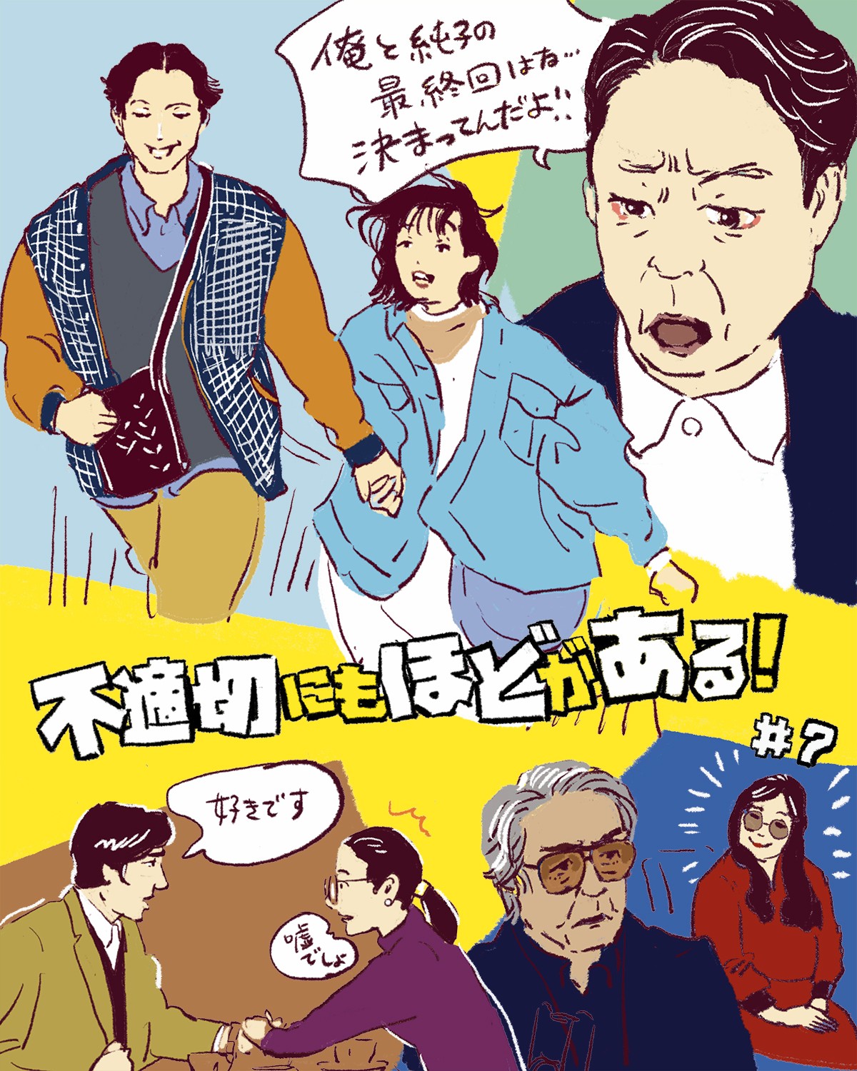 『不適切にもほどがある！』7話イメージイラスト／オカヤイヅミ（イラストでも全話振り返ります）