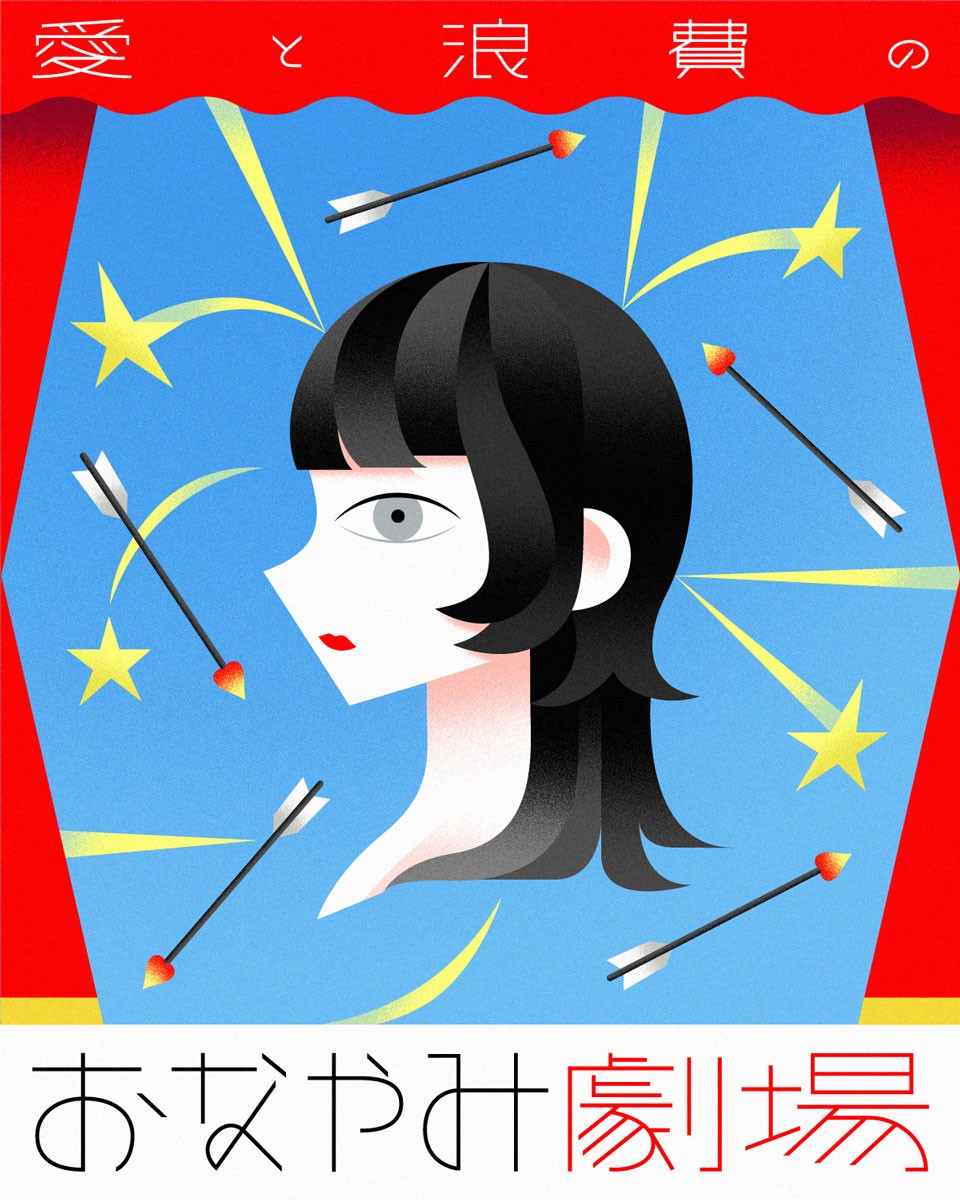 劇団雌猫 愛と浪費のおなやみ劇場