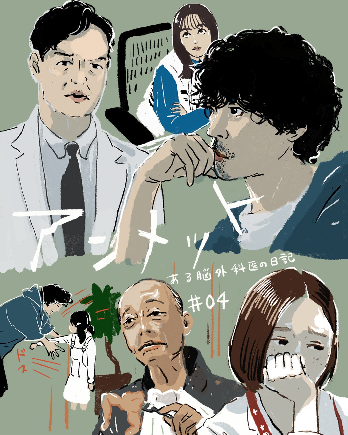 『アンメット ある脳外科医の日記』 4話イメージイラスト/オカヤイヅミ(イラストでも全話振り返ります)