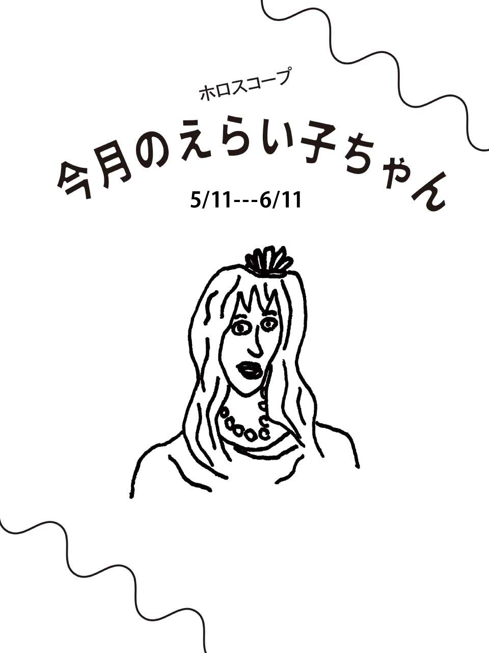 占い師Juicy☆「今月のえらい子ちゃん」へ　5月11日〜6月11日