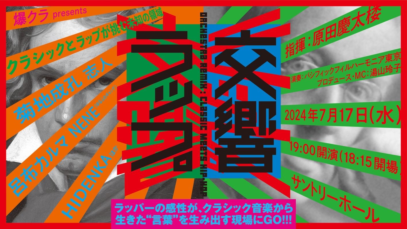 交響ラップ