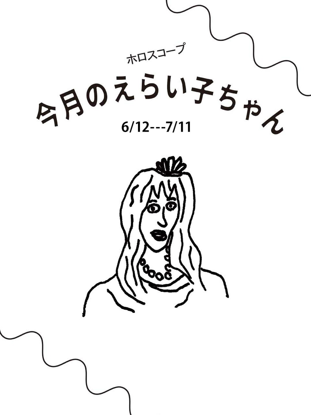 占い師Juicy☆「今月のえらい子ちゃん」へ　6月12日〜7月11日