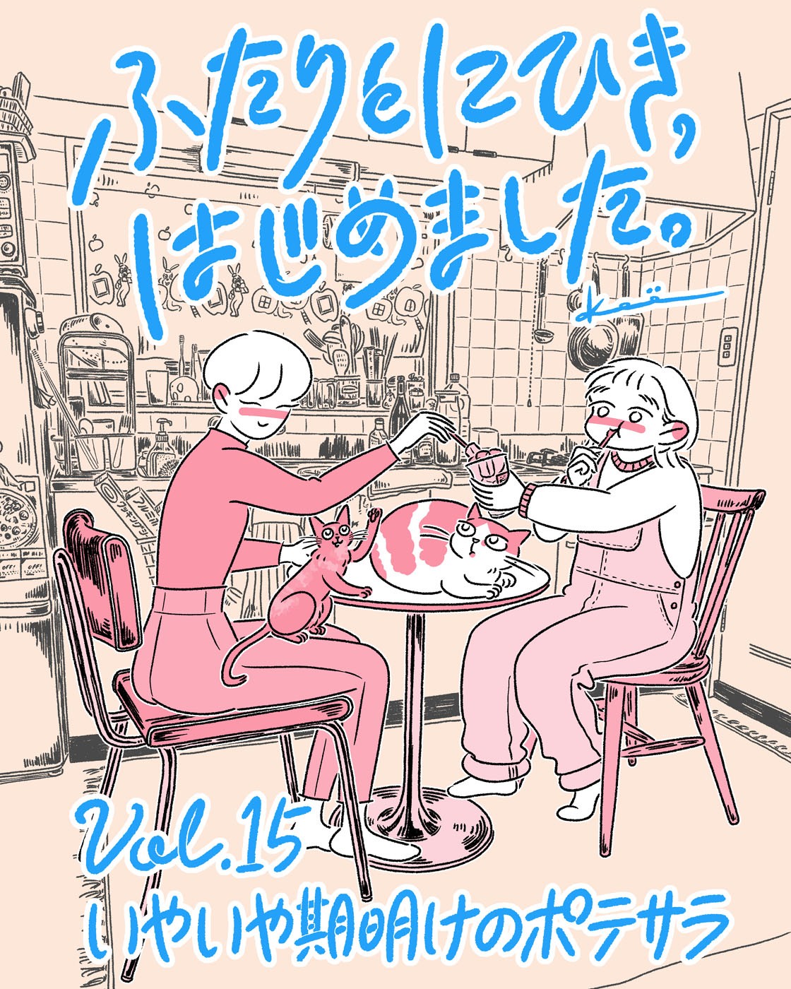 連載漫画『ふたりとにひき、はじめました』第15話