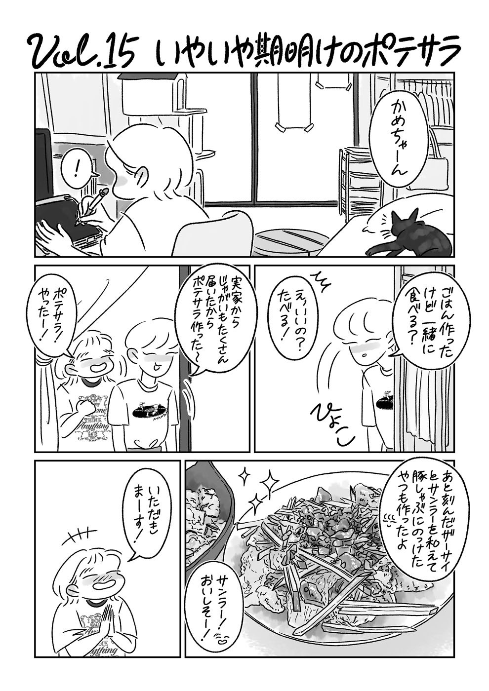 連載漫画『ふたりとにひき、はじめました』第15話