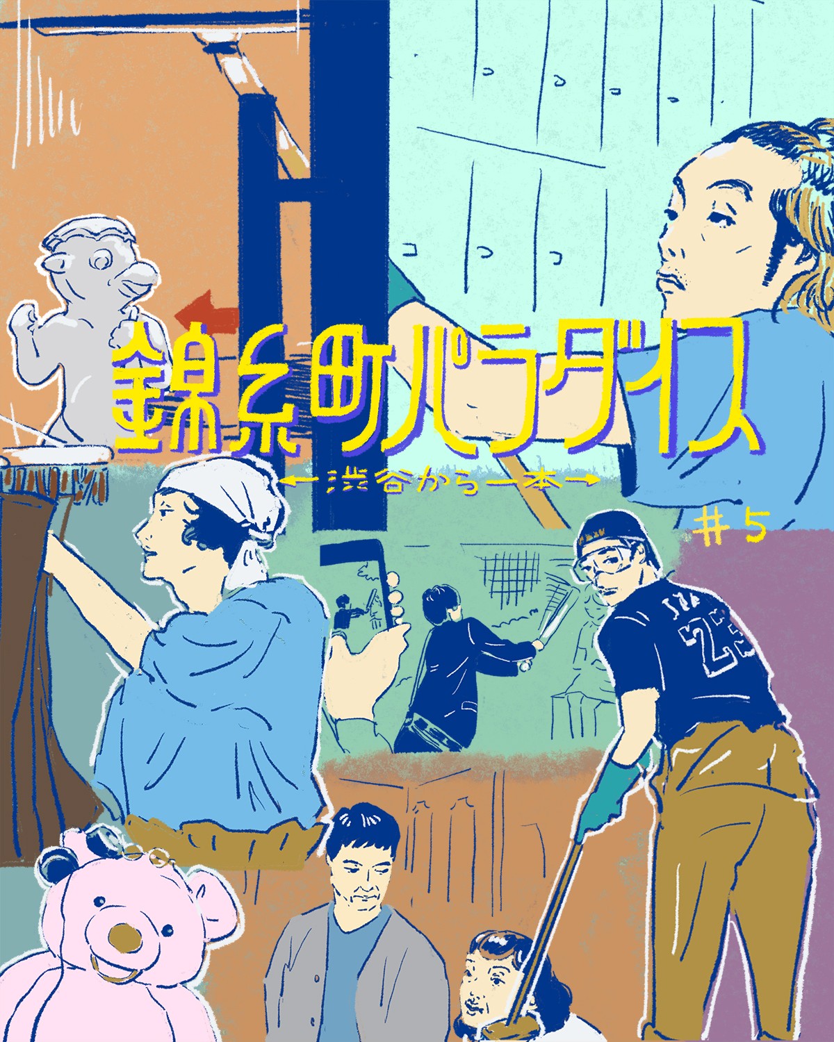 『錦糸町パラダイス』5話イメージイラスト／オカヤイヅミ（イラストでも全話振り返ります）