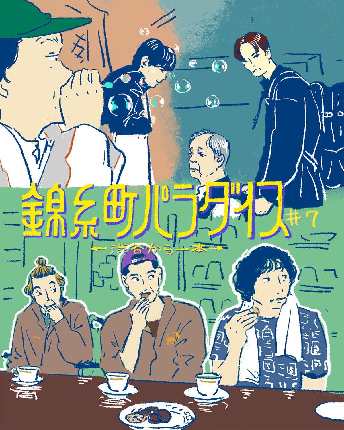 『錦糸町パラダイス』7話イメージイラスト／オカヤイヅミ（イラストでも全話振り返ります）