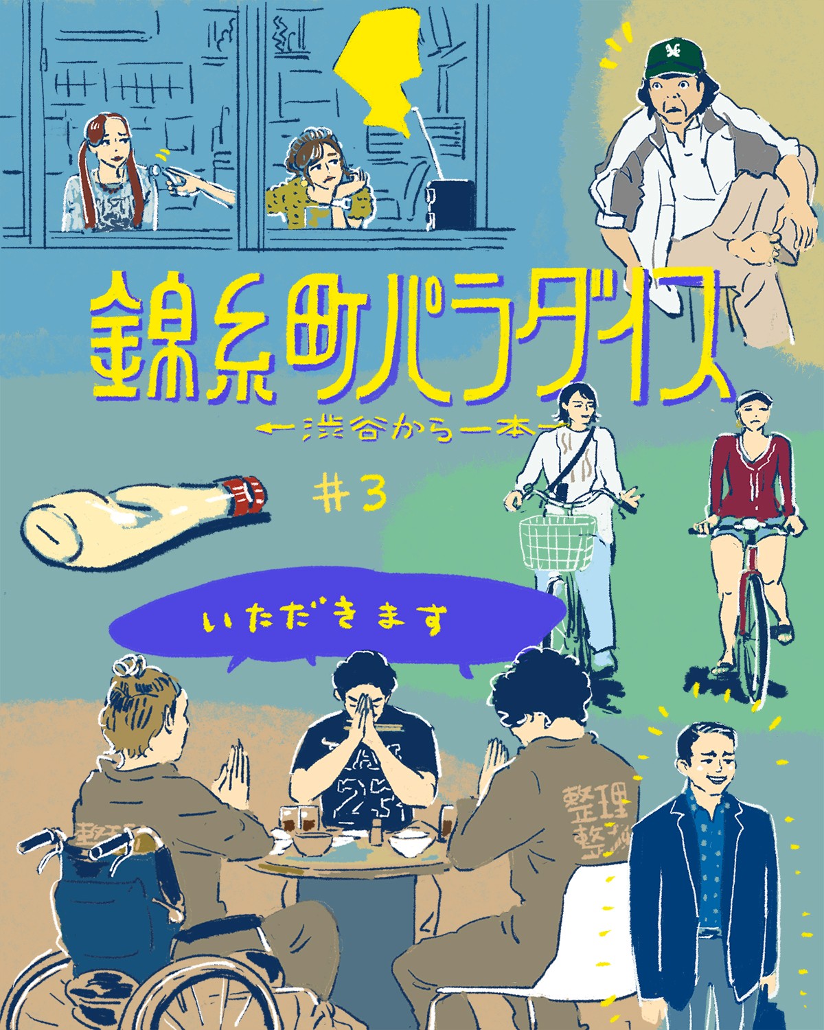 『錦糸町パラダイス』3話イメージイラスト／オカヤイヅミ（イラストでも全話振り返ります）