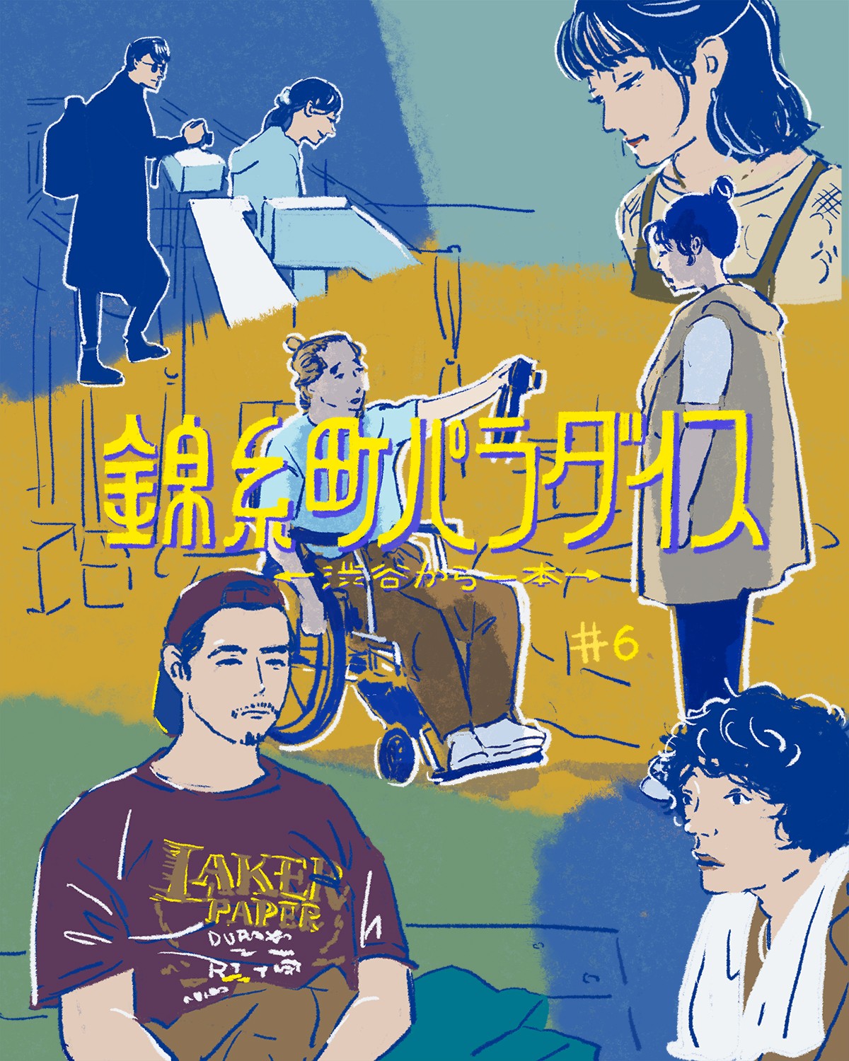 『錦糸町パラダイス』6話イメージイラスト／オカヤイヅミ（イラストでも全話振り返ります）