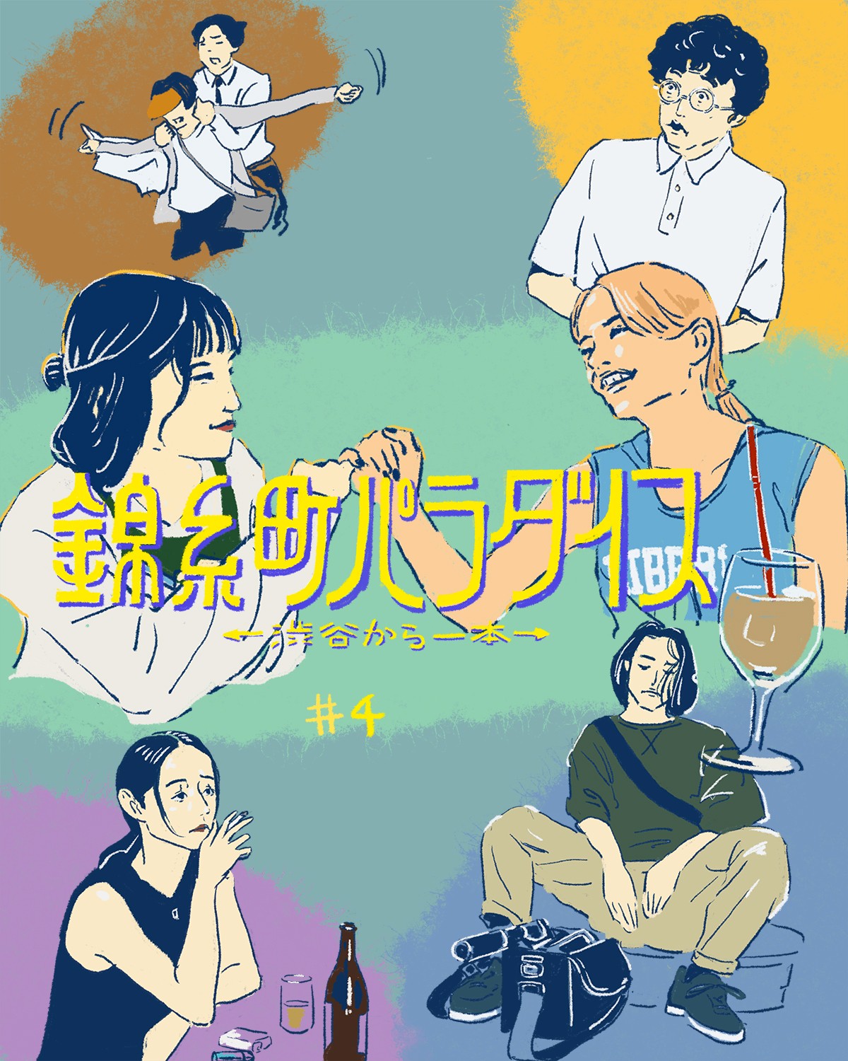 『錦糸町パラダイス』4話イメージイラスト／オカヤイヅミ（イラストでも全話振り返ります）