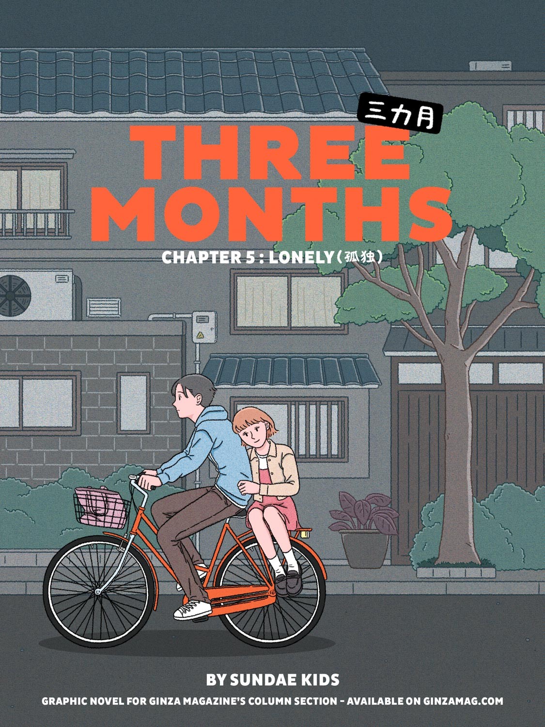 連載漫画『THREE MONTHS（三カ月）』／Sundae Kids エピソード5：孤独