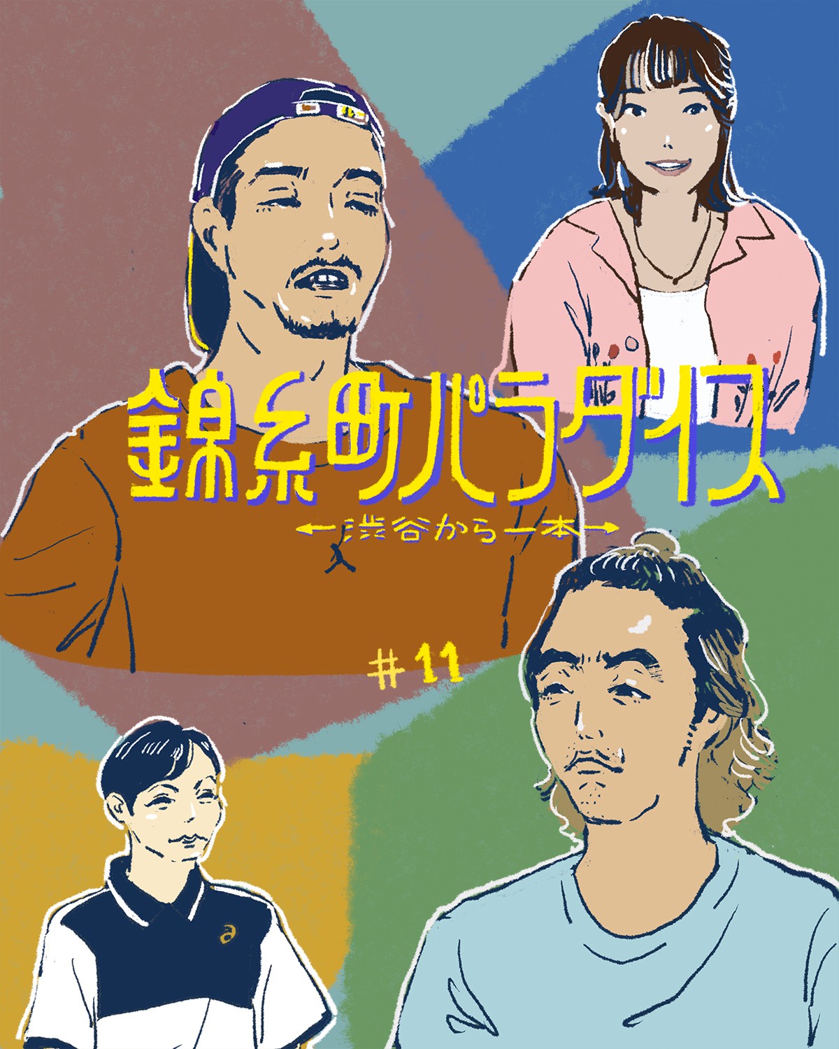 『錦糸町パラダイス』11話イメージイラスト／オカヤイヅミ（イラストでも全話振り返ります）