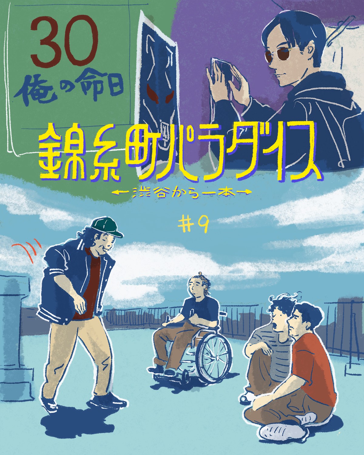 『錦糸町パラダイス』9話イメージイラスト／オカヤイヅミ（イラストでも全話振り返ります）