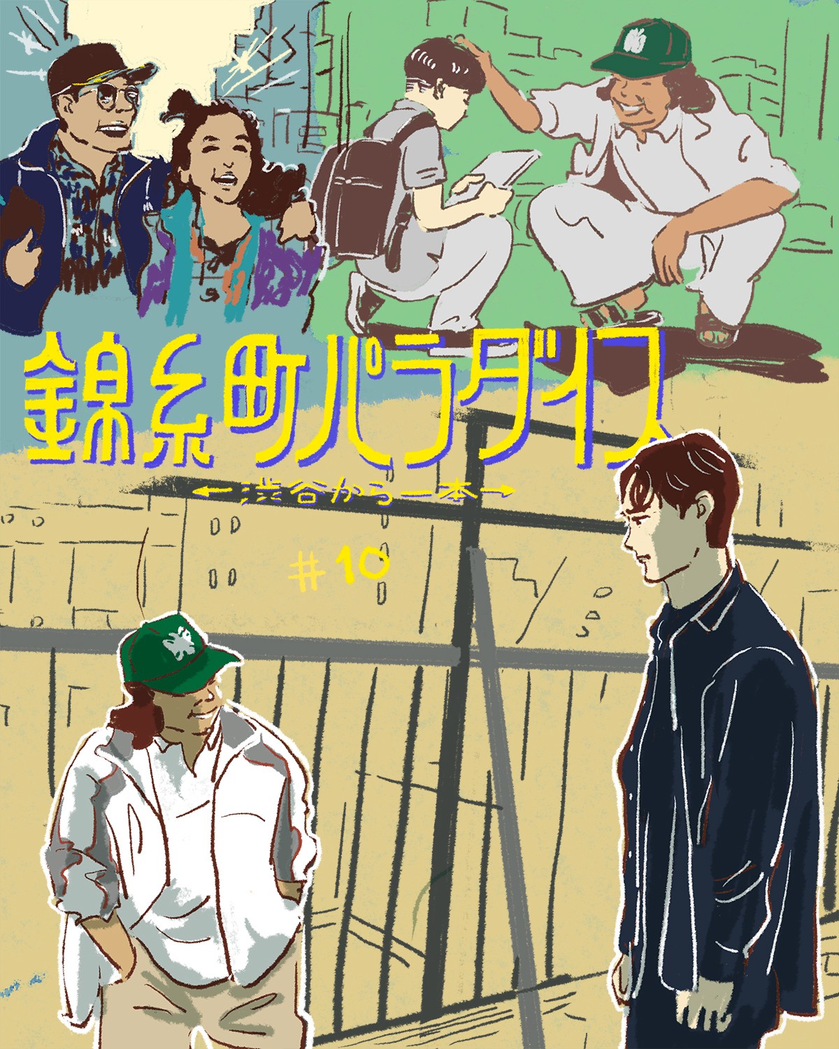 『錦糸町パラダイス』10話イメージイラスト／オカヤイヅミ（イラストでも全話振り返ります）