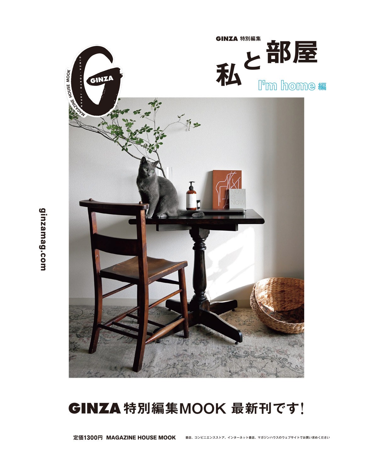 GINZA特別編集『私と部屋 I’m home編』