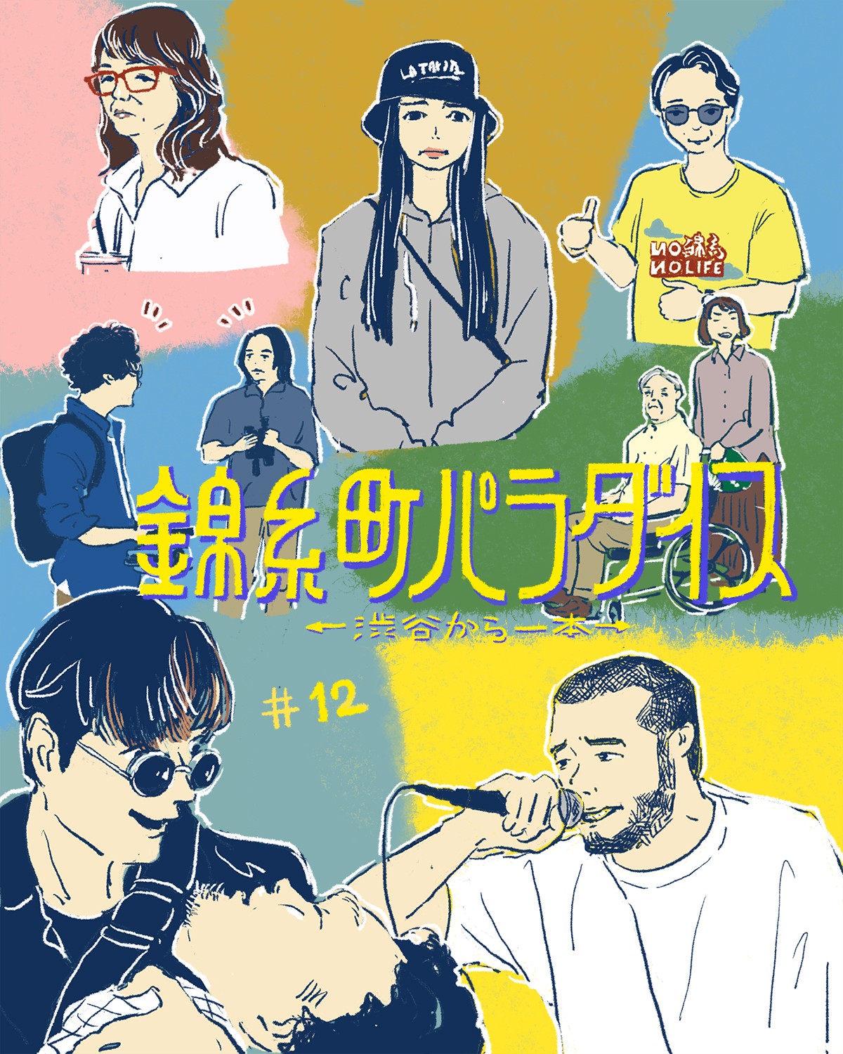 『錦糸町パラダイス』12話イメージイラスト／オカヤイヅミ（イラストでも全話振り返りました）