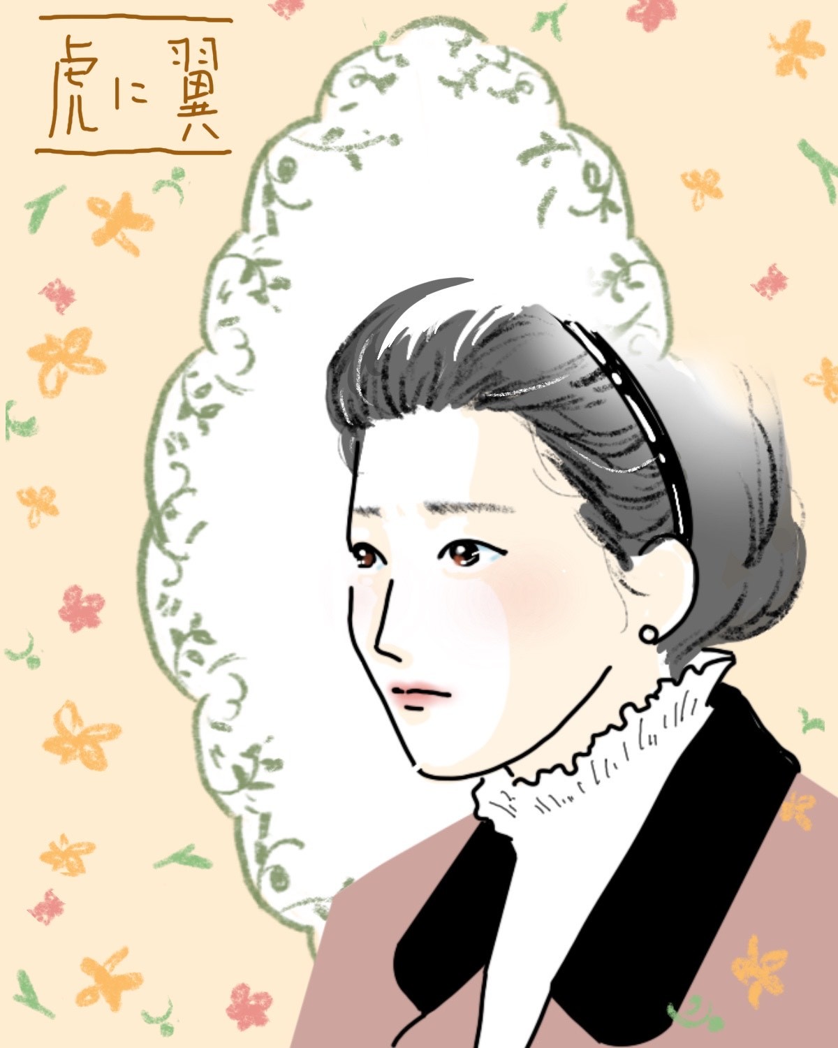『虎に翼』イメージイラスト（4/4）／まつもとりえこ