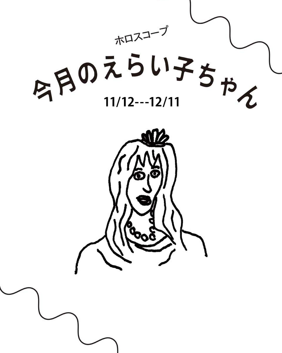 占い師Juicy☆「今月のえらい子ちゃん」へ 11月12日~12月11日