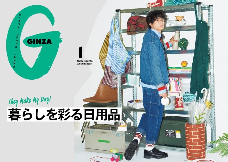 ハイセンスな86人の愛用品を大調査！GINZA 1月号「暮らしを彩る日用品」