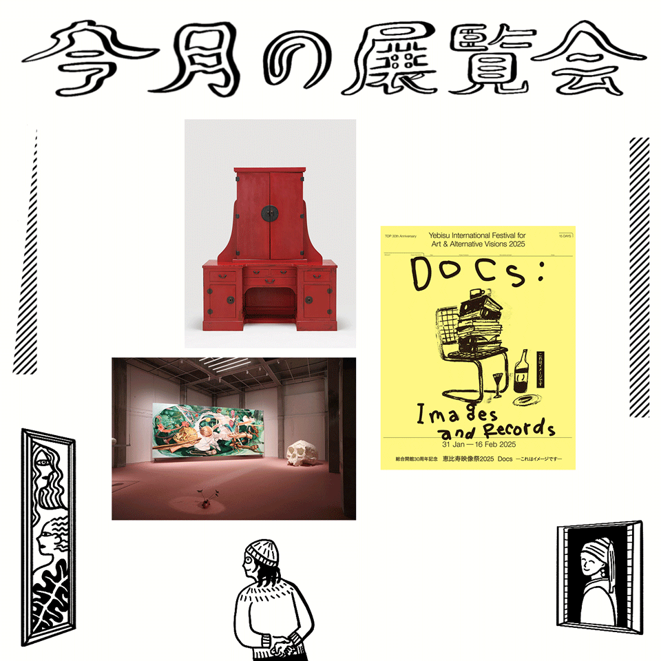 2月に行きたい展覧会