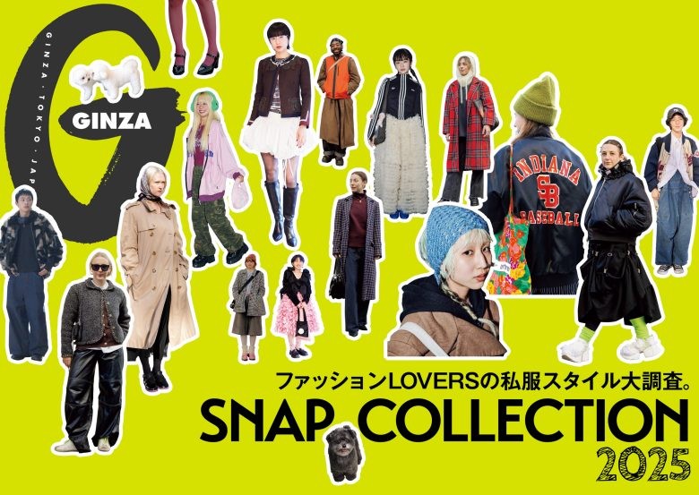 ファッションLOVERSの私服スタイル大調査！GINZA 2月号「SNAP COLLECTION 2025」特集
