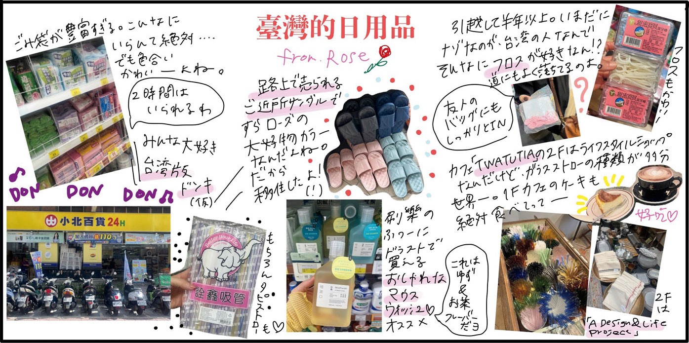 スタイリスト・ローズによる台湾の日用品案内