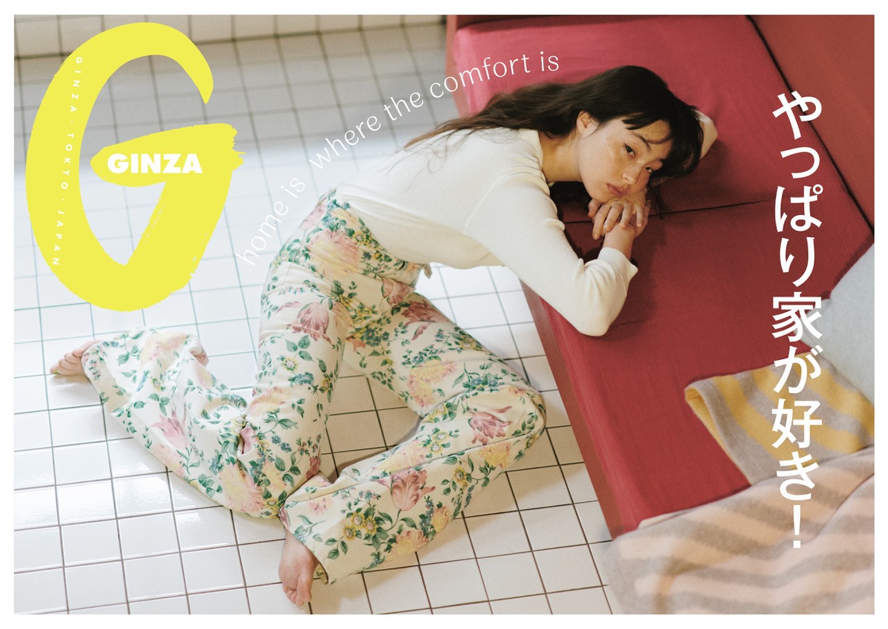 憧れインテリアを徹底取材。GINZA 3月号「やっぱり家が好き！」